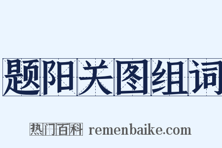 题阳关图组词是什么意思的图片